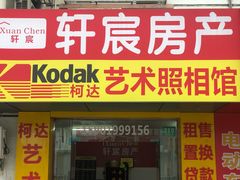 -柯达艺术照相馆(泽普路店)