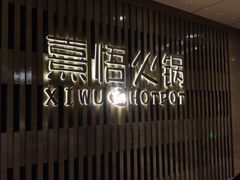 -熹悟海鲜火锅·广式打边炉