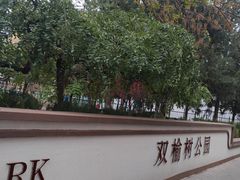 -双榆树公园
