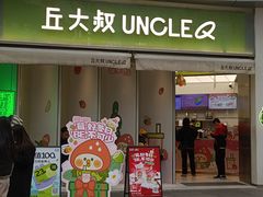 -丘大叔柠檬茶(乐峰广场分店)