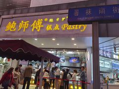 门面-鲍师傅糕点(春熙路店)