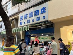 -芳婆糕团店(王府大街店)