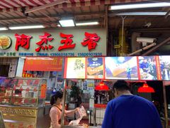 门面-八市阿杰五香(大元路分店)