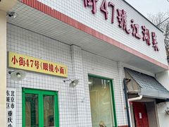 -小街47號江湖菜(四合院店)