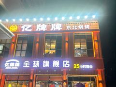 -亿牌牌东北烧烤(博物馆旗舰店)