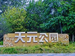 -天元公园