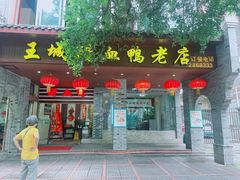 门面-王城醋血鸭老店