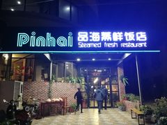 门面-蟹谢蒸鲜自助餐厅