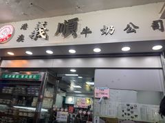 -义顺牛奶公司