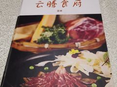 菜单-云腾食府·云南菜