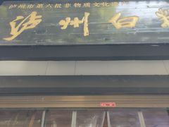 -泸州白糕(慈善路店)