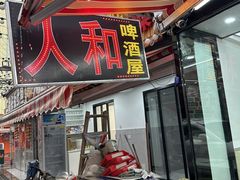 -人和啤酒屋海鲜大排档(营口路店)
