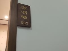 -苏浙徽·江南荟·本味融合菜(相城方圆里店)