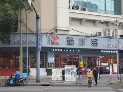-蛙一刀·麻椒鱼火锅(金仙桥店)