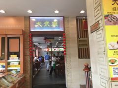 门面-王興記(中山路店)