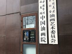 -中国艺术研究院油画院