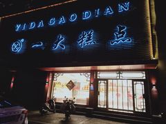 -一大糕点(纬六路店)