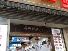 门面-雨田饭店