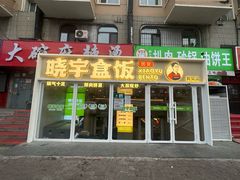 -晓宇盒饭(民安街店)