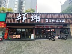 -虾铺(江津店)