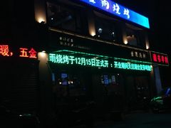 -金雨烧烤(新城南都店)