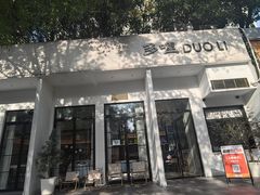 -多哩小馆(大行宫店)