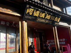 -阿婆情腊排骨火锅·野生菌季(古城旗舰店)