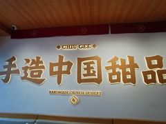 -赵记传承·中式甜品(珠海香洲柠溪大道店)