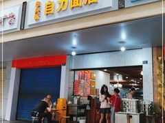 门面-华兴街自力面店
