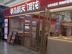 -琴岛顺天馄饨(崂山金鼎店)