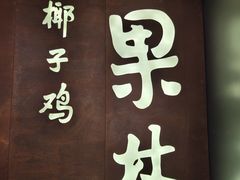 -百年果林椰子鸡(中洲店)