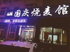 门面-国庆烧麦馆