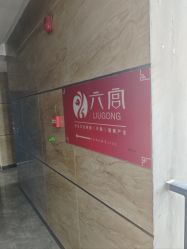 -六宫Spa女子养护中心