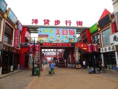 -天津洋货市场