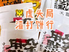 -虎头局·渣打饼行(五一新干线店)