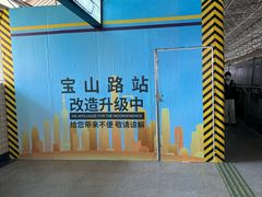 -宝山路(地铁站)