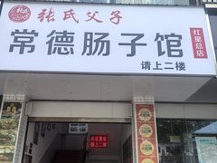 -张氏父子常德肠子馆(红星总店)