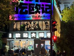 -欧记大排档·景德菜(上海首店)