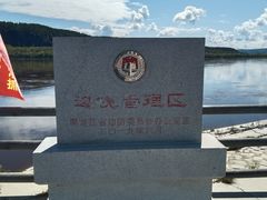 -北极村旅游风景区