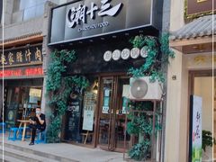 门面-潮十三潮汕砂锅粥(高新四路大都荟店)