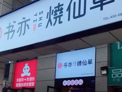 门面-书亦烧仙草(隆鑫九熙店)