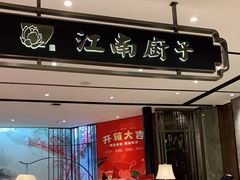 门面-江南厨子·品苏杭(华润万象店)
