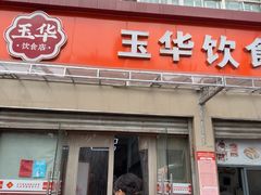 -玉华饮食店(茅台路店)
