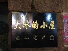 -大冰的小屋