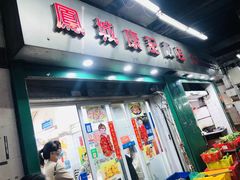 门面-凤城康记饭店