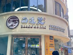 -面道赞宁海海鲜面(迎凤街店)