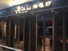 -老头儿油爆虾(星光一期店)