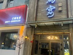 -白马宴·椒麻鸡(新华南路店)
