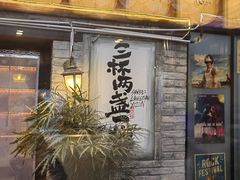 -三杯赤運·中式小酒馆(所城里店)