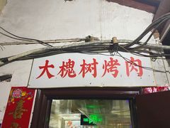 门面-大槐树烤肉馆